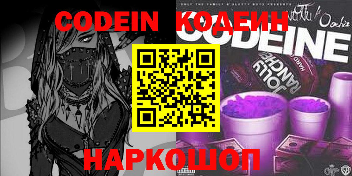 Кодеин напиток Lean (лин)  Вход с VPN  Моршанск  Кодеин Purple Drank 