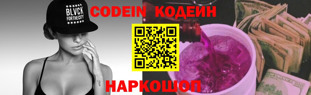 Codein напиток Lean (лин) Моршанск